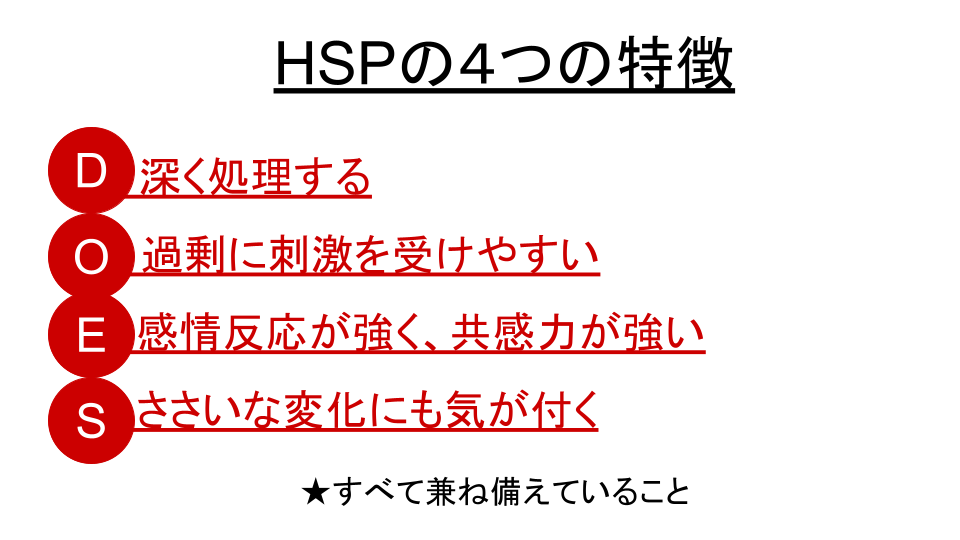 HSPの４つの特徴とは？